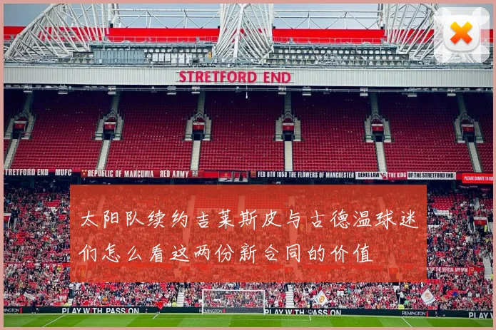 太阳队续约吉莱斯皮与古德温球迷们怎么看这两份新合同的价值