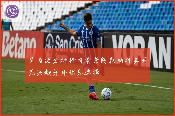 罗马诺分析科内前景阿森纳对其并无兴趣并非优先选择